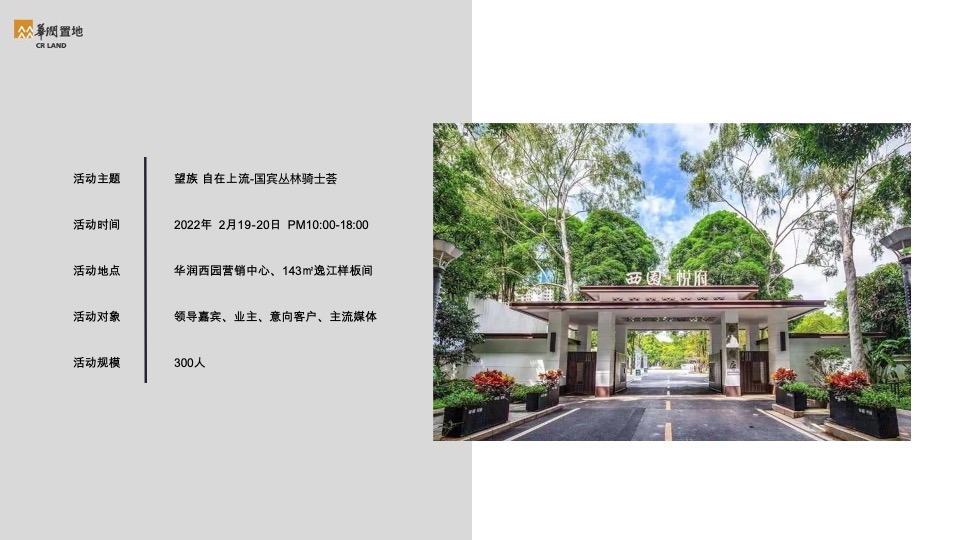 华润西园园林暨样板间开放活动策划案 #马术#