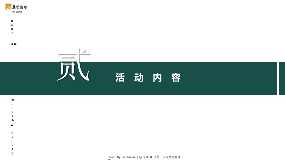 华润西园园林暨样板间开放活动策划案 #马术#