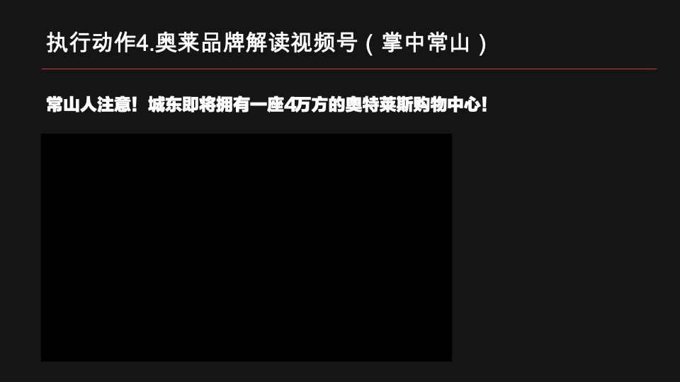 衢州奥特莱斯商业推广策划案 #商业综合体# #开业前#