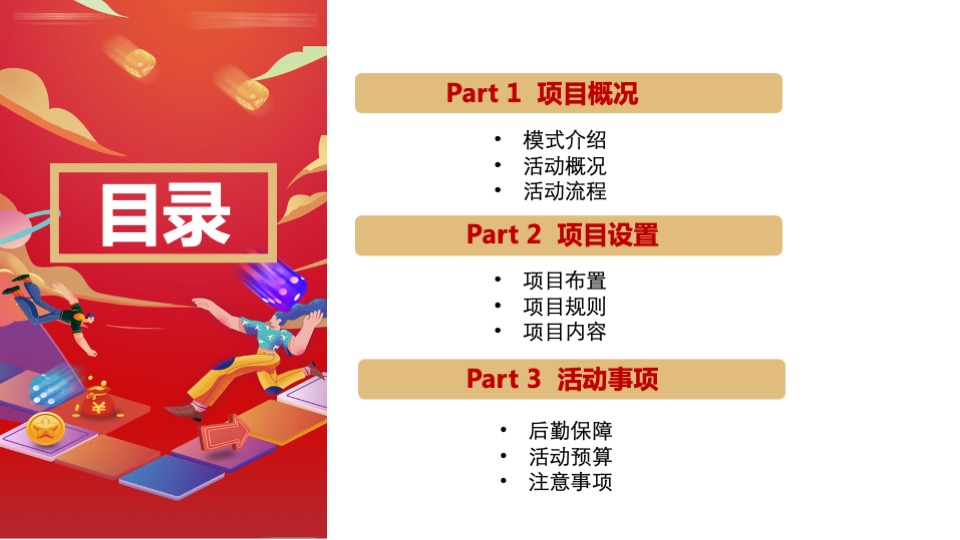 企业烧脑竞技类团建（超级大富翁主题）活动策划方案