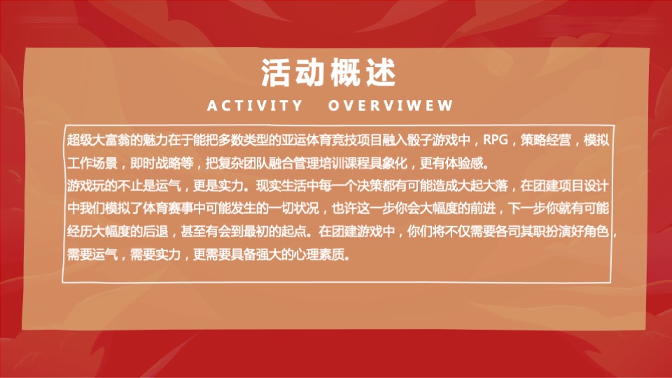 企业烧脑竞技类团建（超级大富翁主题）活动策划方案