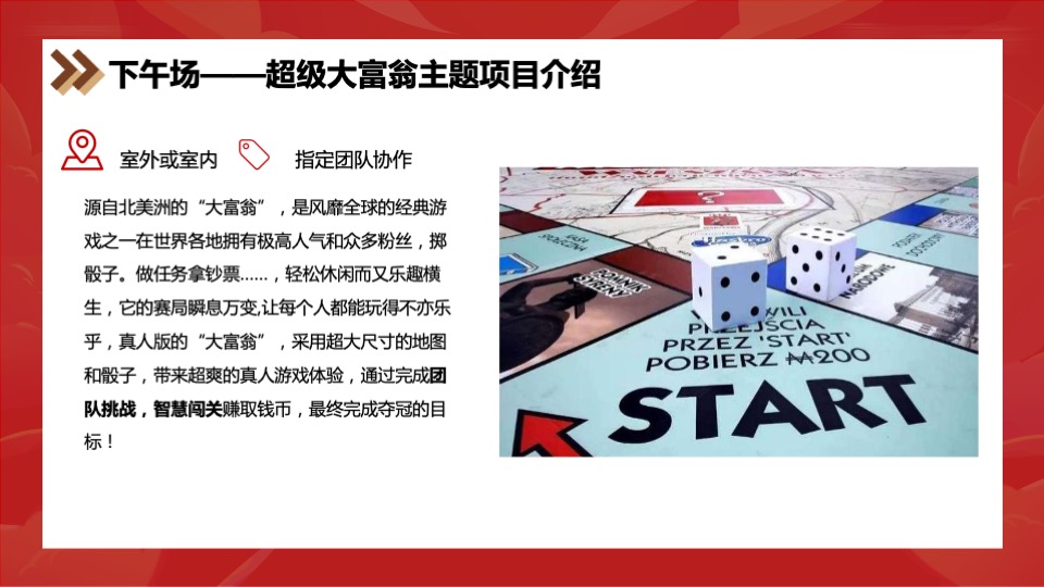 企业烧脑竞技类团建（超级大富翁主题）活动策划方案