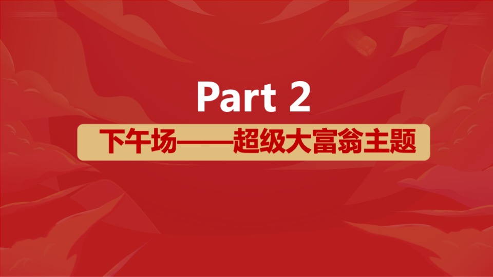企业烧脑竞技类团建（超级大富翁主题）活动策划方案