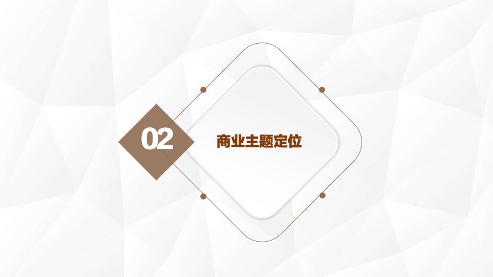 小京水室内公园型购物中心商业项目顾问服务报告郑州建设西路#定位#业态#租售#