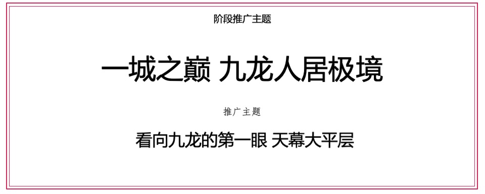 中海九龙天颂下半年整合推广策划案#半年度推广#