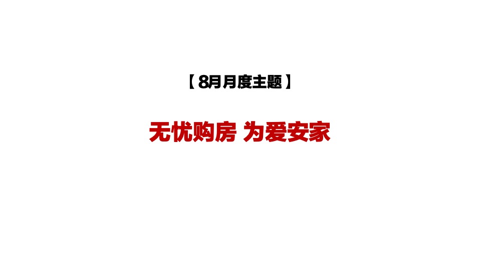 招商某项目8月月度推广方案#七夕##示范区开放# #准现房#