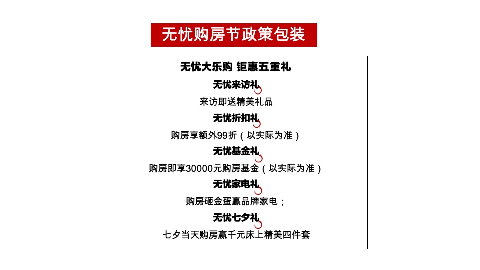 招商某项目8月月度推广方案#七夕##示范区开放# #准现房#