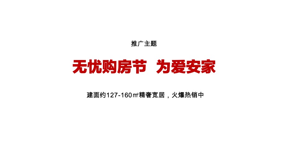 招商某项目8月月度推广方案#七夕##示范区开放# #准现房#