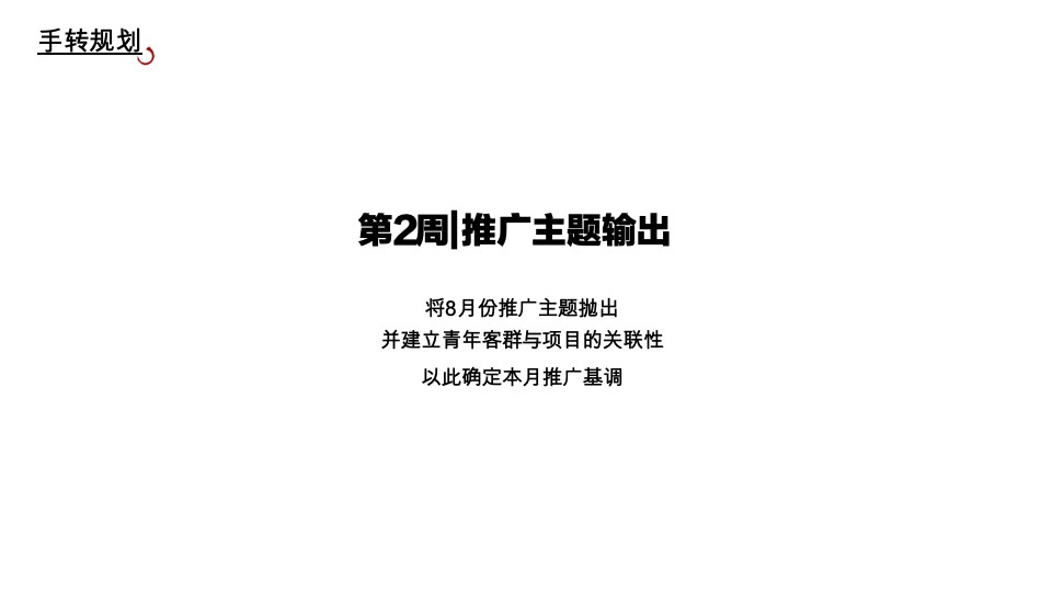 招商某项目8月月度推广方案#七夕##示范区开放# #准现房#
