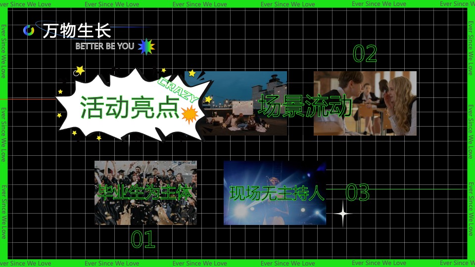 夏季文化音乐节暨大学生毕业晚会（万物生长  最好是你主题）活动策划方案