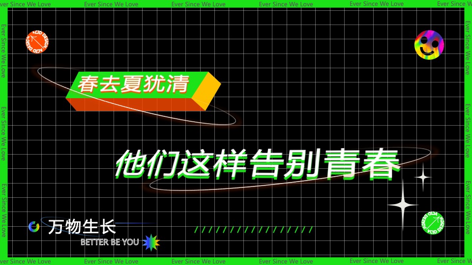 夏季文化音乐节暨大学生毕业晚会（万物生长  最好是你主题）活动策划方案