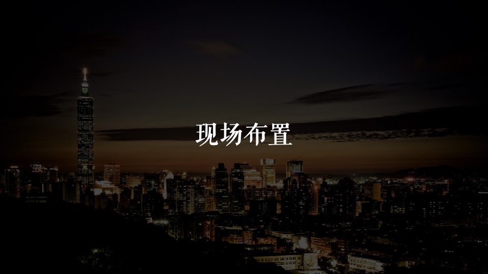 河南保利品牌发布会活动策划案