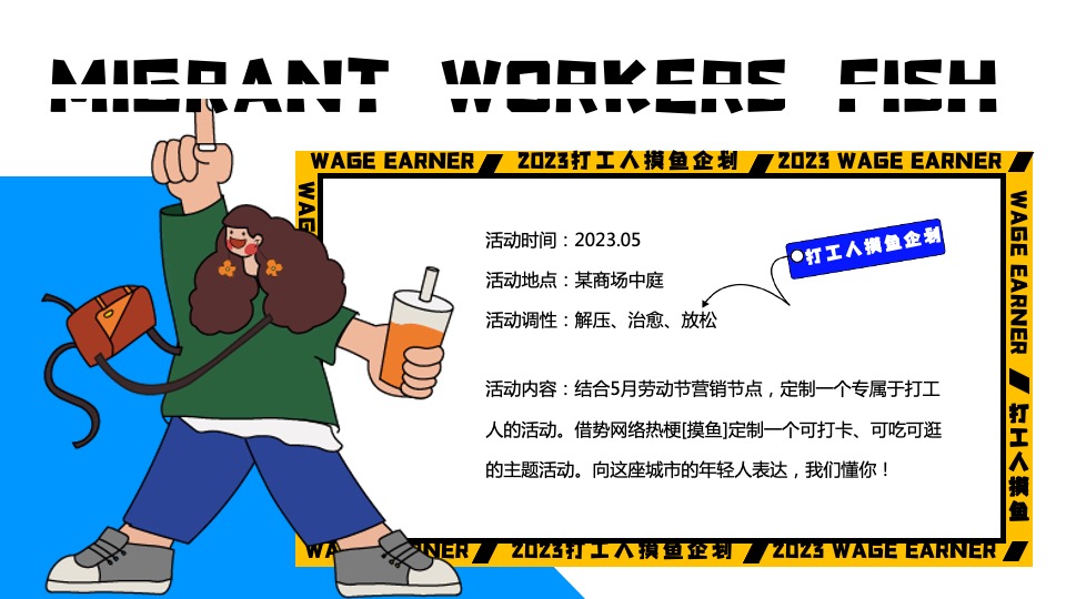 商业广场打工人摸鱼企划主题活动策划方案