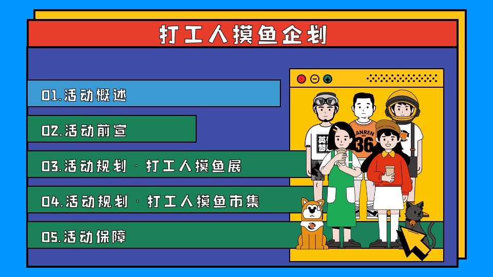 商业广场打工人摸鱼企划主题活动策划方案