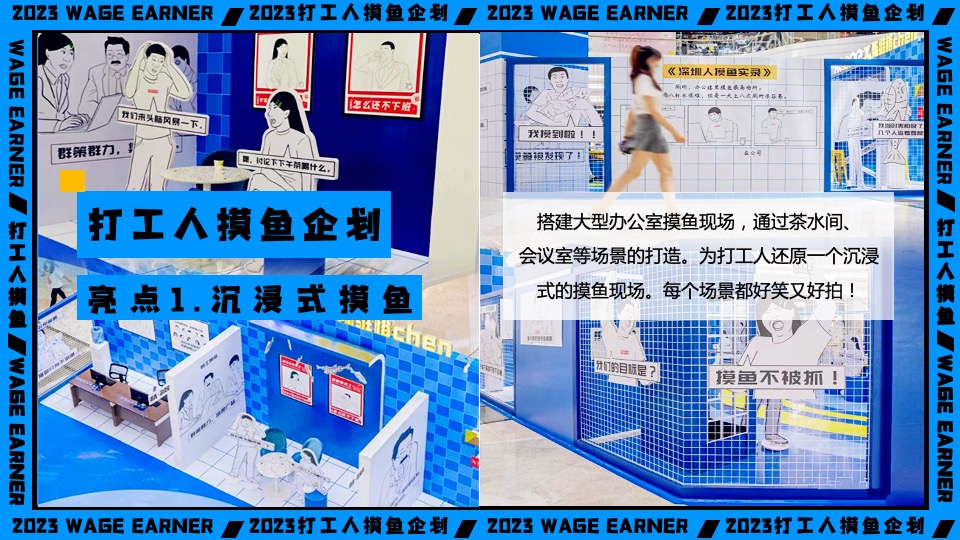 商业广场打工人摸鱼企划主题活动策划方案