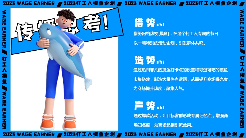 商业广场打工人摸鱼企划主题活动策划方案