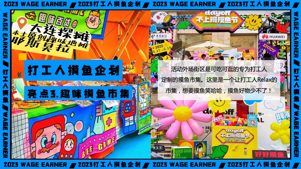 商业广场打工人摸鱼企划主题活动策划方案