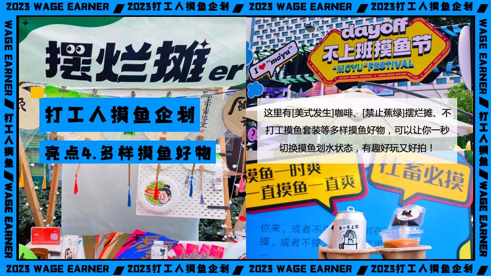 商业广场打工人摸鱼企划主题活动策划方案