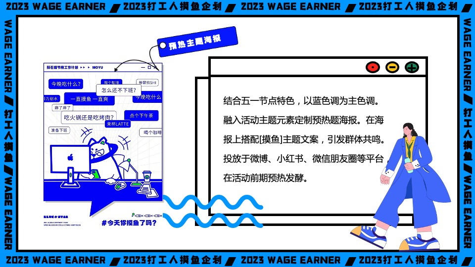 商业广场打工人摸鱼企划主题活动策划方案