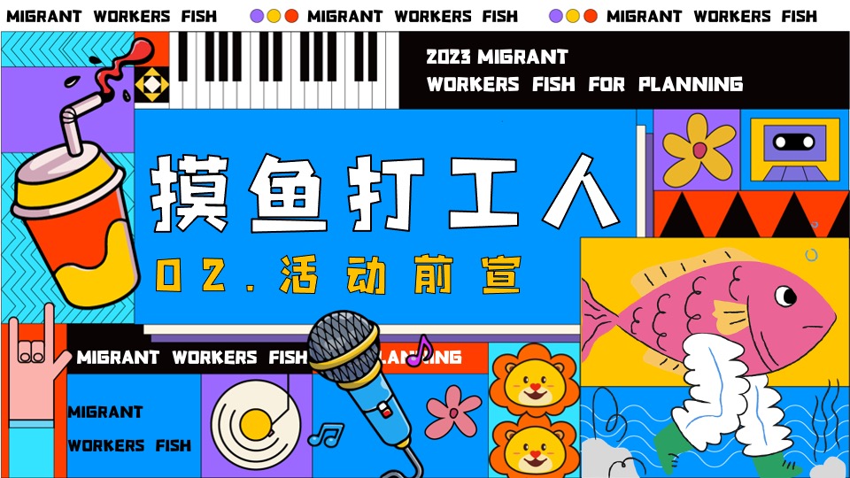 商业广场打工人摸鱼企划主题活动策划方案
