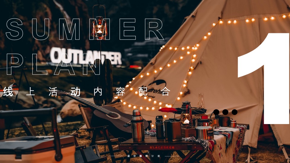 地产项目城市夏日星空露野计划活动策划方案