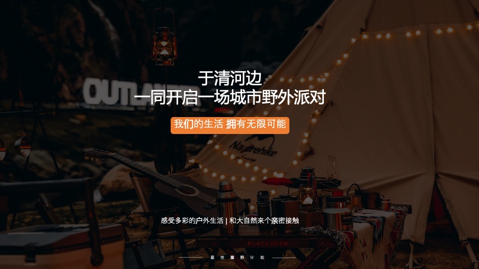 地产项目城市夏日星空露野计划活动策划方案
