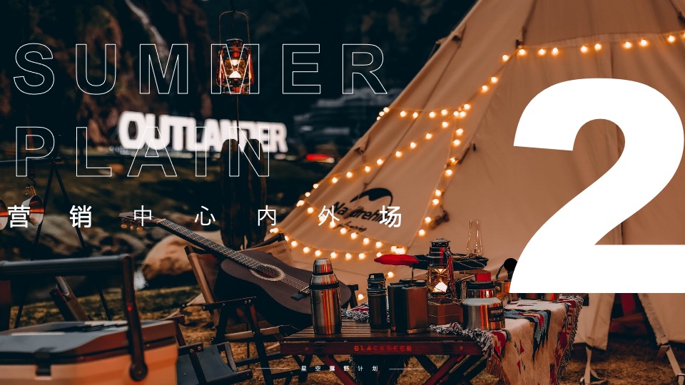 地产项目城市夏日星空露野计划活动策划方案