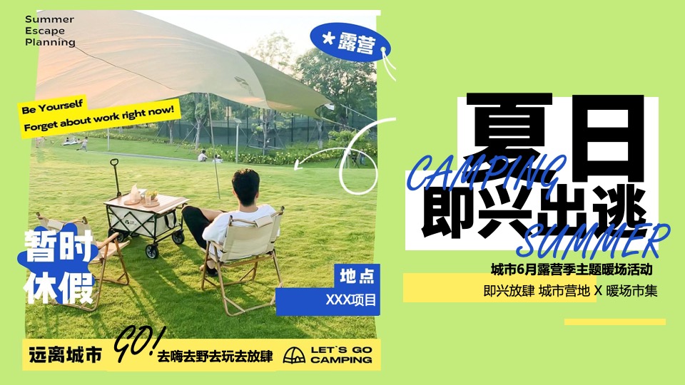 商业地产6月露营季系列（夏日即兴出逃主题）活动策划方案