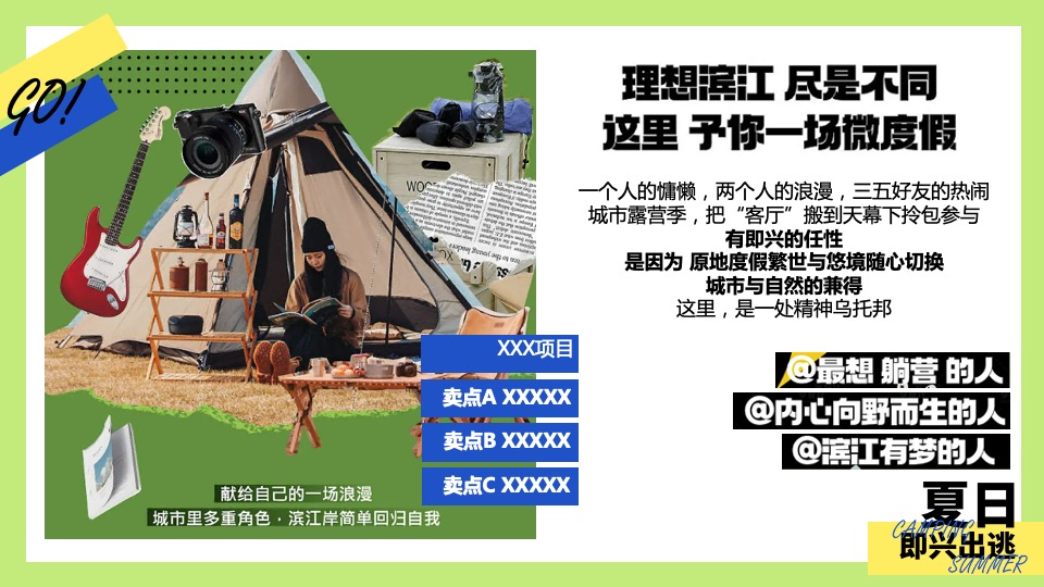 商业地产6月露营季系列（夏日即兴出逃主题）活动策划方案