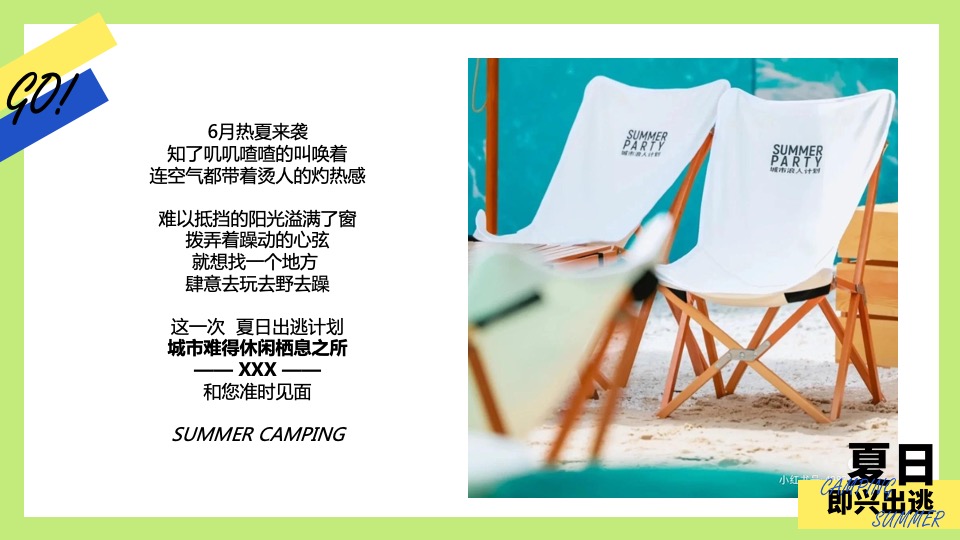 商业地产6月露营季系列（夏日即兴出逃主题）活动策划方案