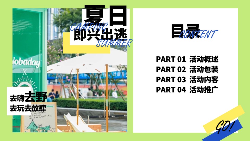 商业地产6月露营季系列（夏日即兴出逃主题）活动策划方案