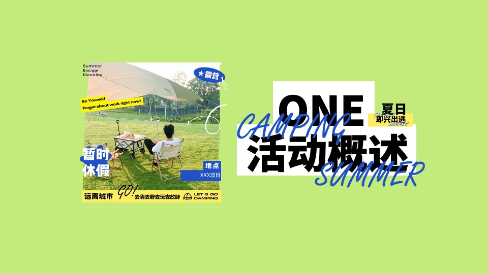 商业地产6月露营季系列（夏日即兴出逃主题）活动策划方案