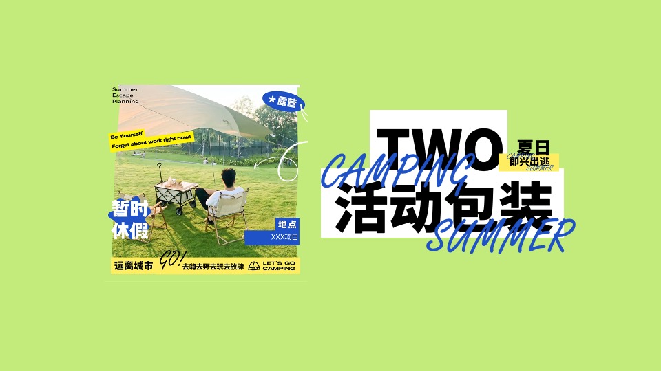 商业地产6月露营季系列（夏日即兴出逃主题）活动策划方案