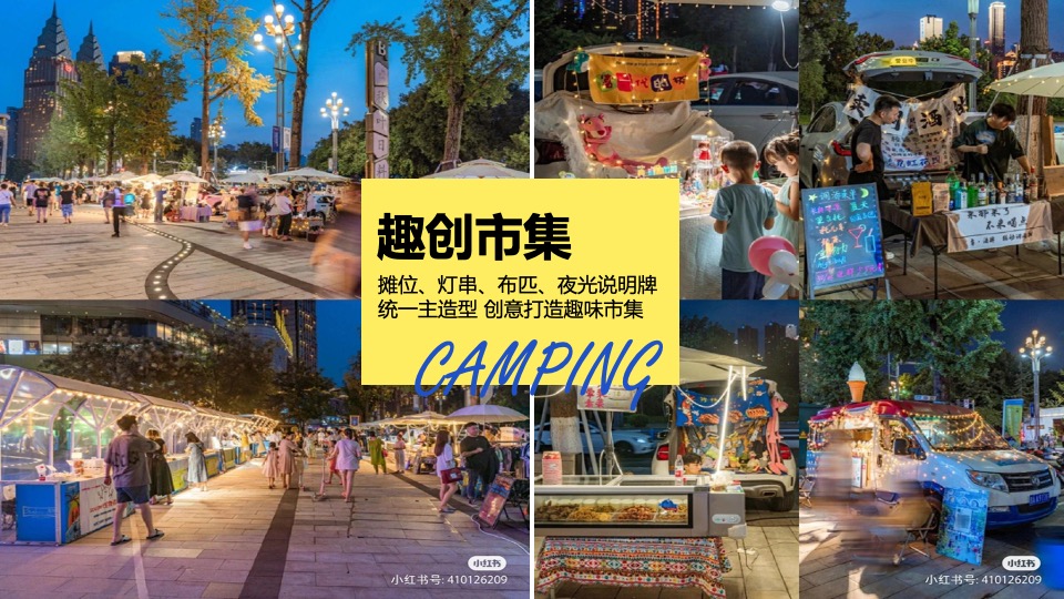 商业地产6月露营季系列（夏日即兴出逃主题）活动策划方案