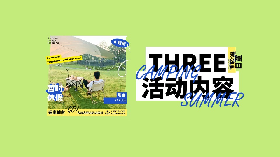 商业地产6月露营季系列（夏日即兴出逃主题）活动策划方案
