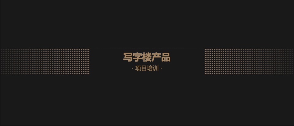 武汉君临国际项目推介PPT #写字楼#