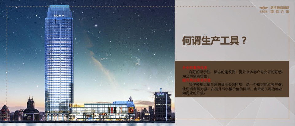 武汉君临国际项目推介PPT #写字楼#