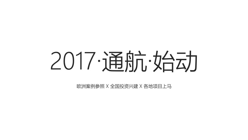 禹洲航空小镇推广策略提报 #空港#  #产城小镇#