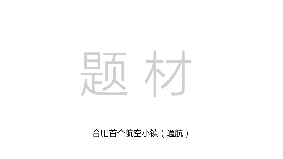 禹洲航空小镇推广策略提报 #空港#  #产城小镇#