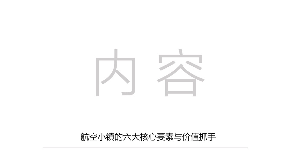 禹洲航空小镇推广策略提报 #空港#  #产城小镇#