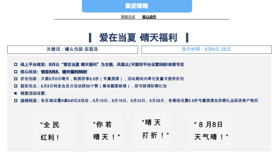 碧桂园7-8月营销推广策划案 #公益活动# #交付# #防晒计划#