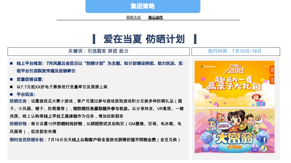 碧桂园7-8月营销推广策划案 #公益活动# #交付# #防晒计划#
