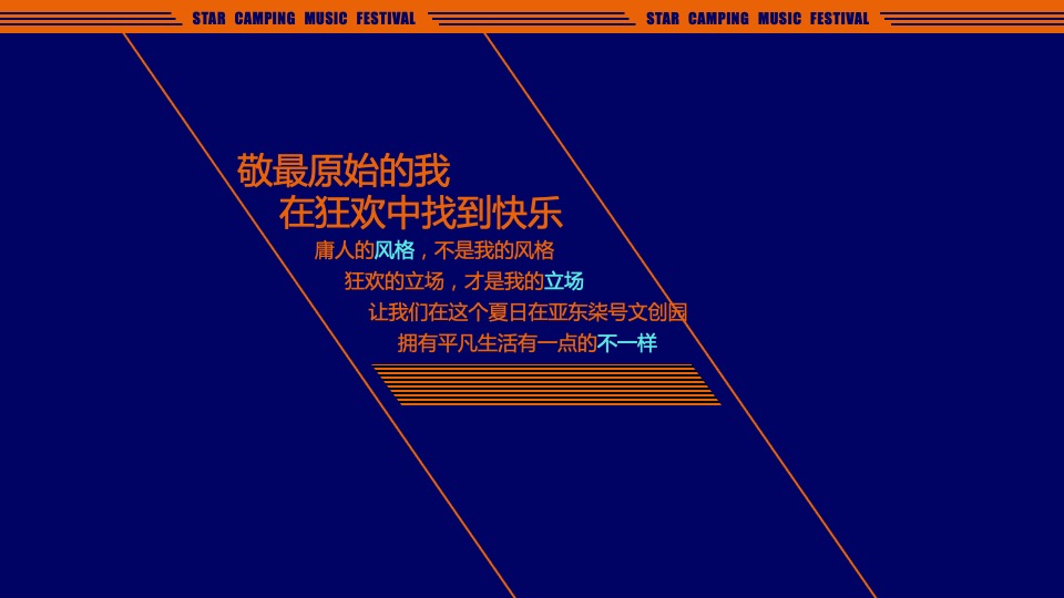 城市第一届星空露营音乐节（原生力量主题）活动策划方案