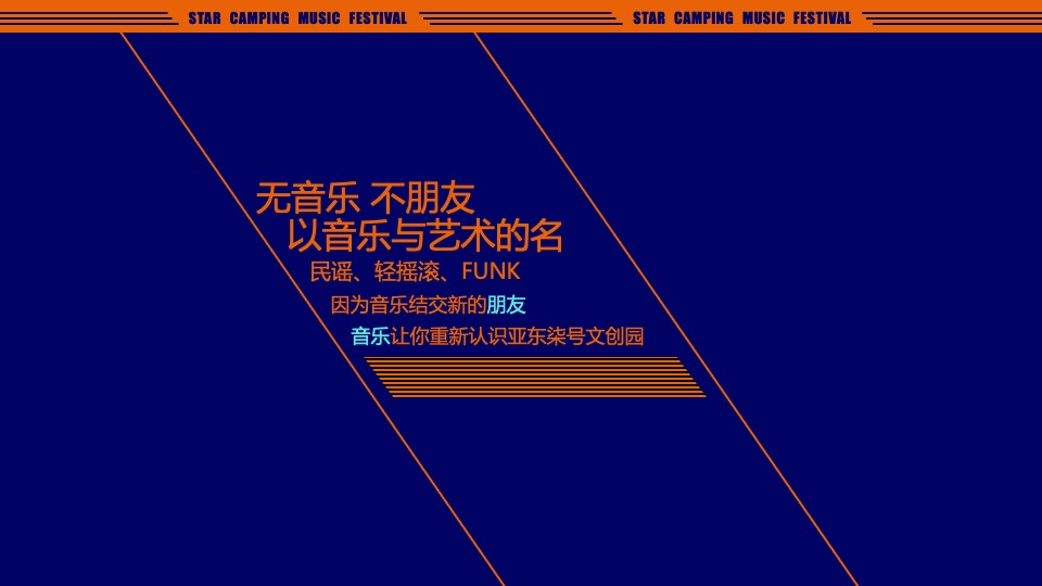 城市第一届星空露营音乐节（原生力量主题）活动策划方案