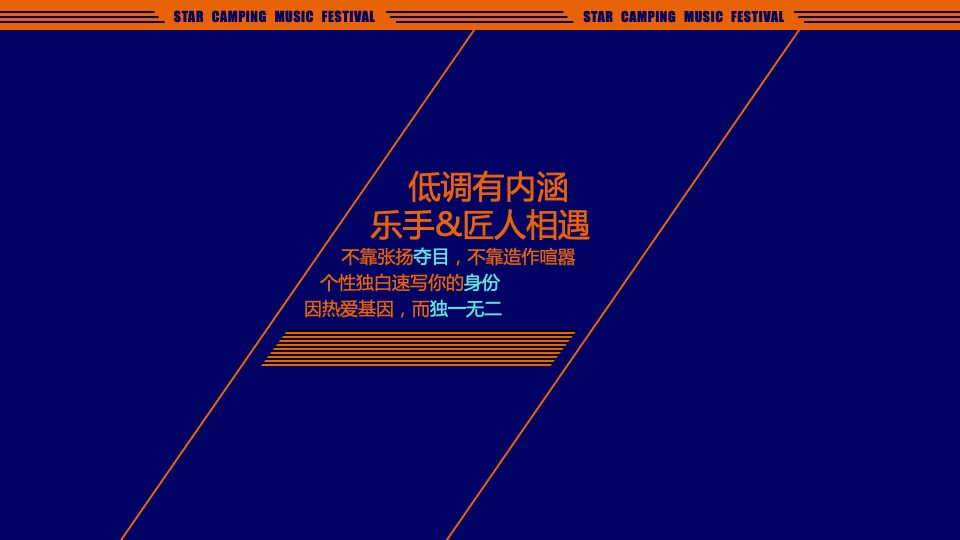 城市第一届星空露营音乐节（原生力量主题）活动策划方案