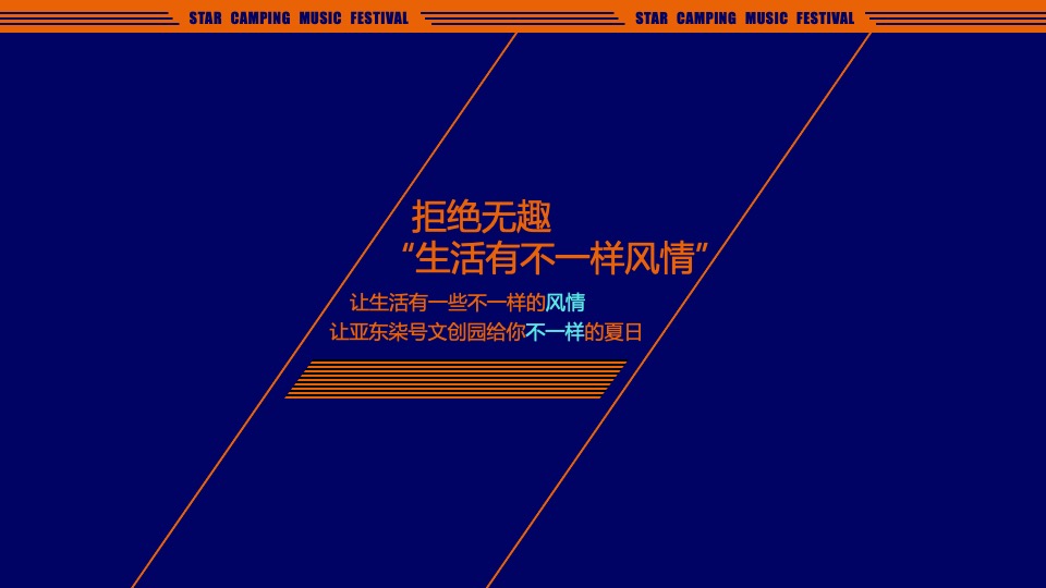 城市第一届星空露营音乐节（原生力量主题）活动策划方案