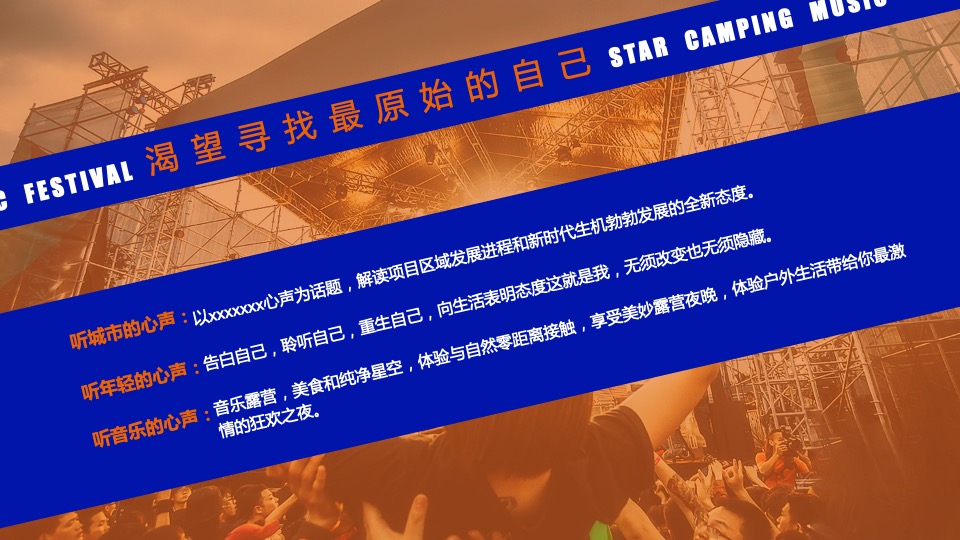 城市第一届星空露营音乐节（原生力量主题）活动策划方案