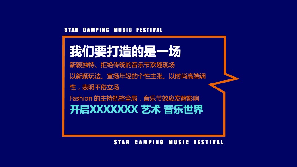 城市第一届星空露营音乐节（原生力量主题）活动策划方案
