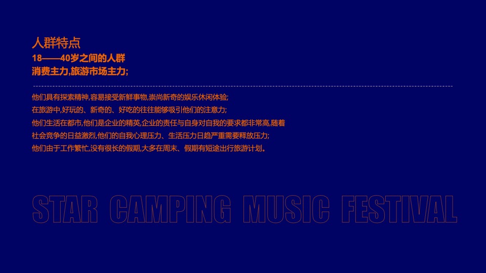 城市第一届星空露营音乐节（原生力量主题）活动策划方案