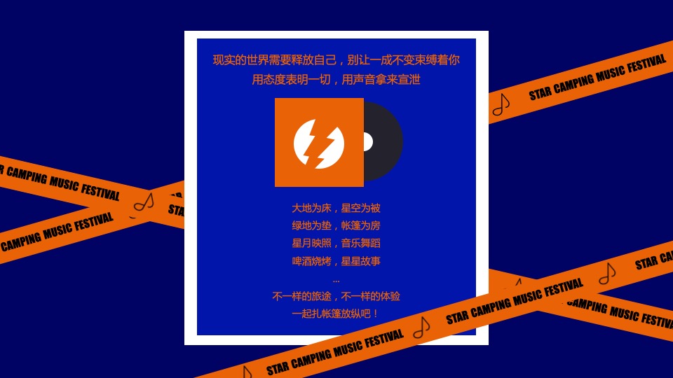 城市第一届星空露营音乐节（原生力量主题）活动策划方案